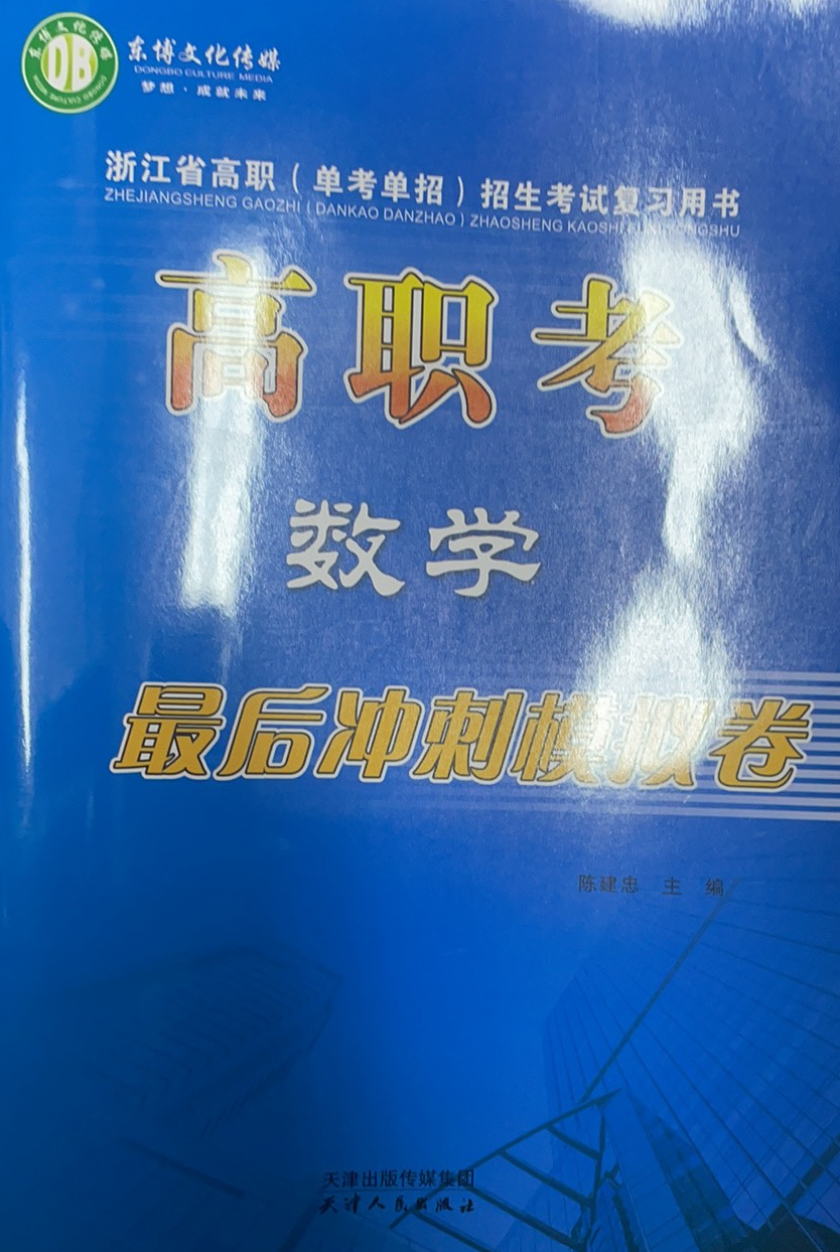 2026年高职考最后冲刺模拟卷中职数学全册浙江专版