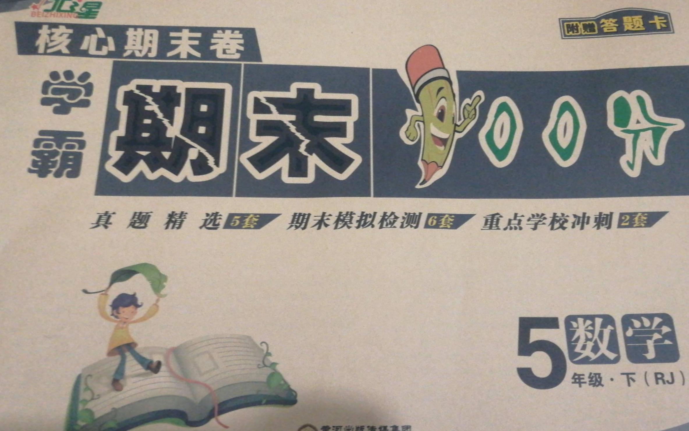 2023年期末100分五年级数学下册人教版