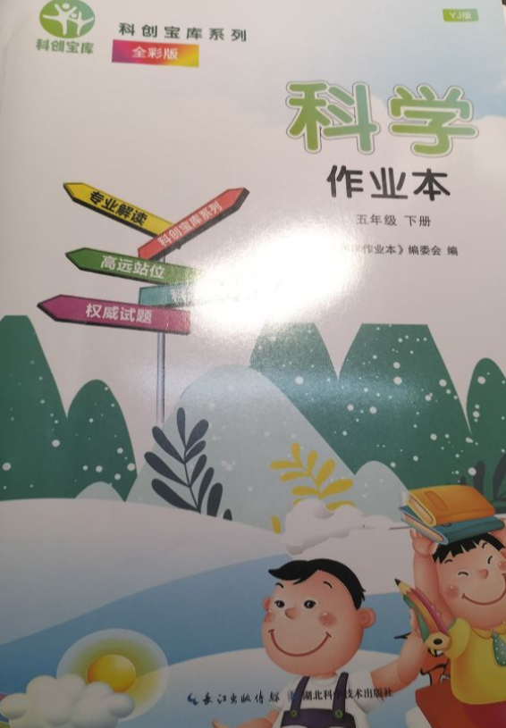2023年科学作业本（YJ版）五年级科学下册