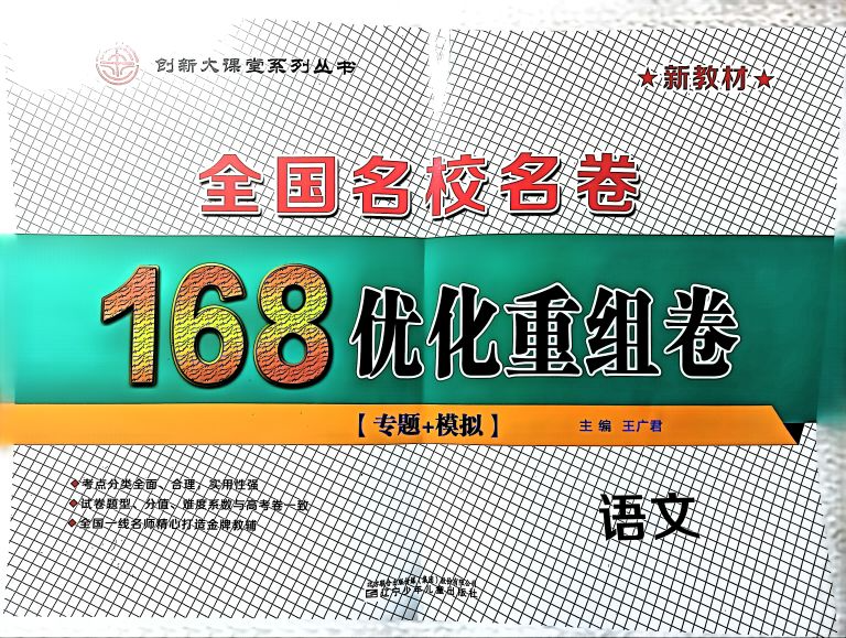 2024年全国名校名卷168优化重组卷高三语文全册通用版