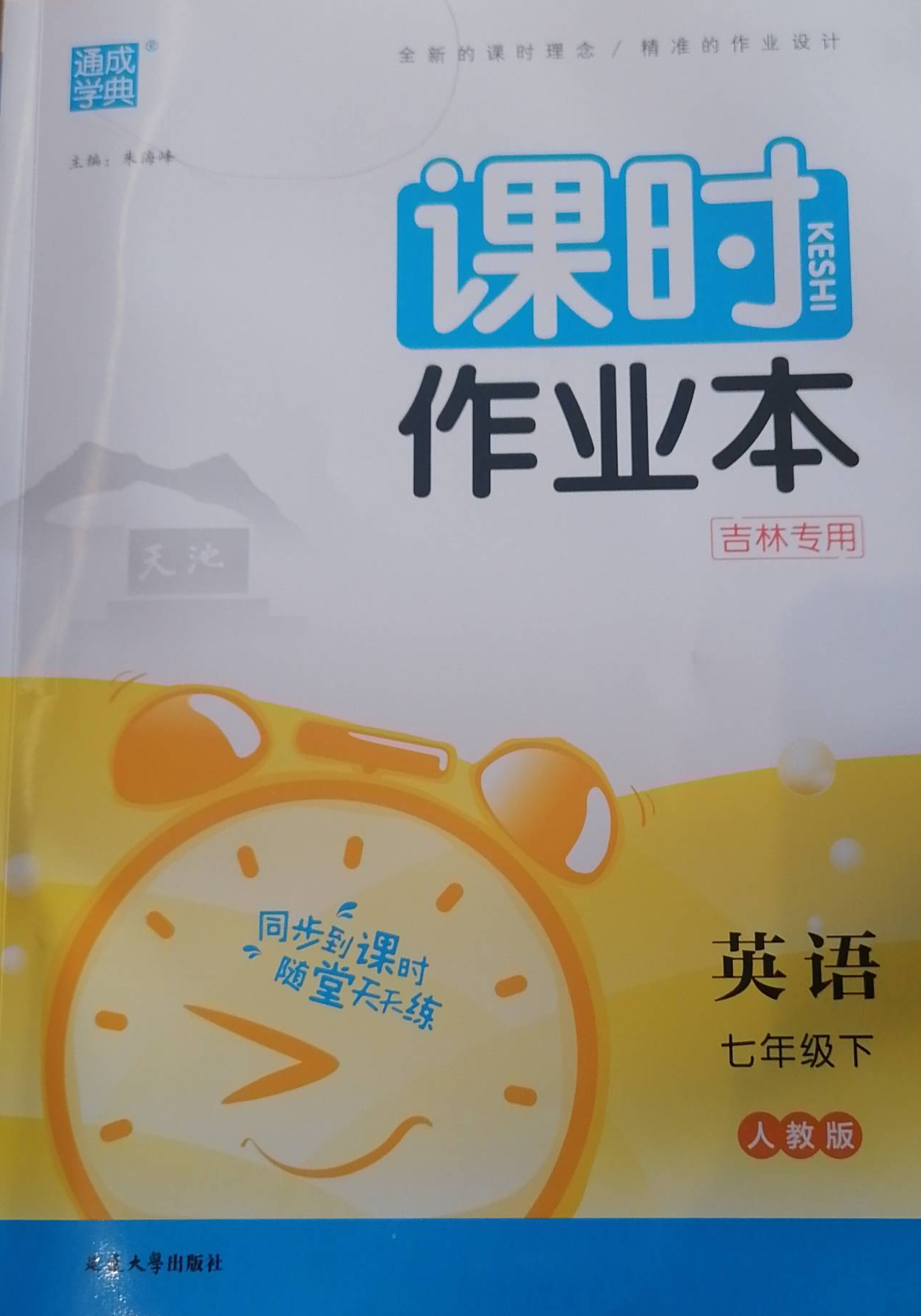 2023年课时作业本七年级英语下册人教版吉林专版