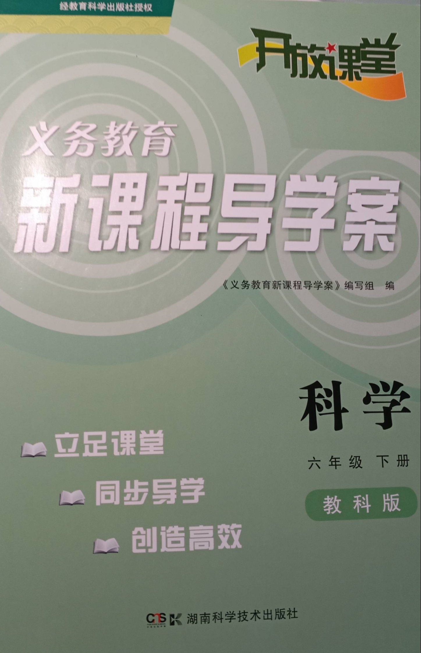 2023年新课程导学案六年级科学下册教科版