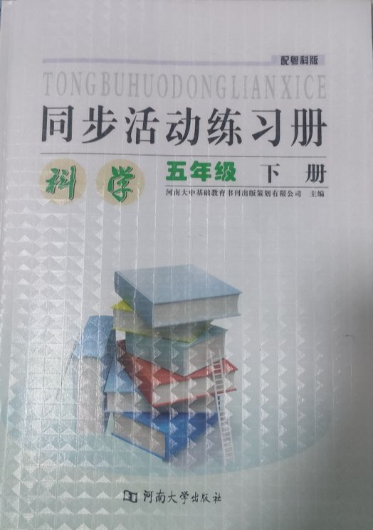 2023年同步活动练习册五年级科学下册鲁科版