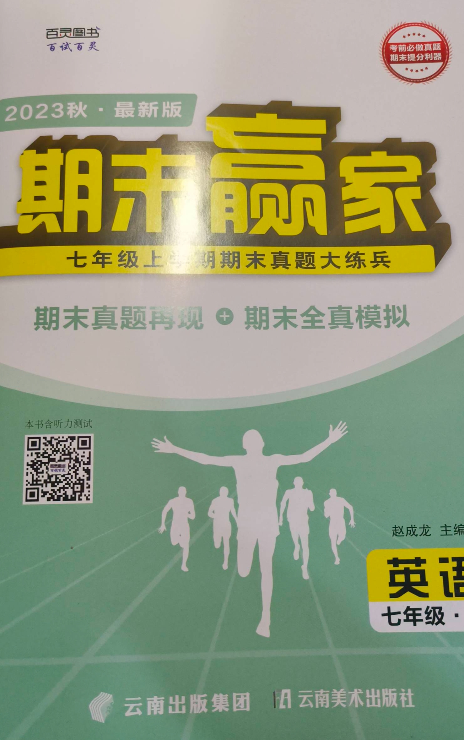 2023年期末赢家七年级英语上册通用版