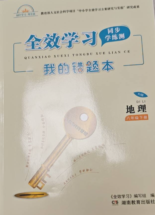 2024年全效学习同步学练测我的错题本八年级地理下册人教版
