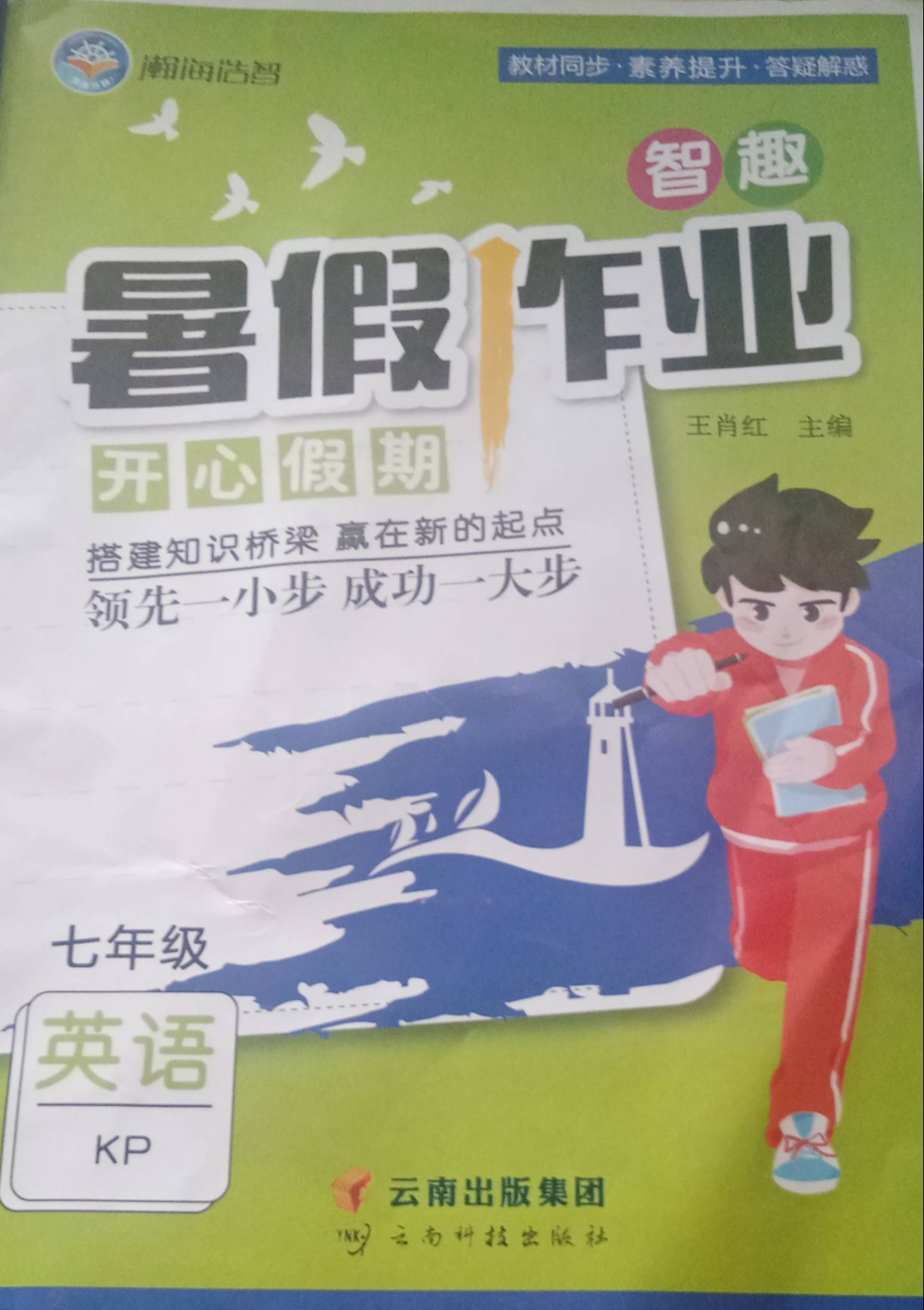 2023年暑假作业开心假期七年级英语全册科普版