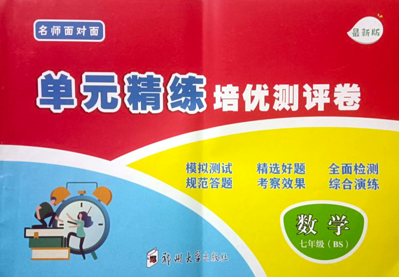 2024年名师面对面单元精练培优测评卷七年级数学全册北师大版