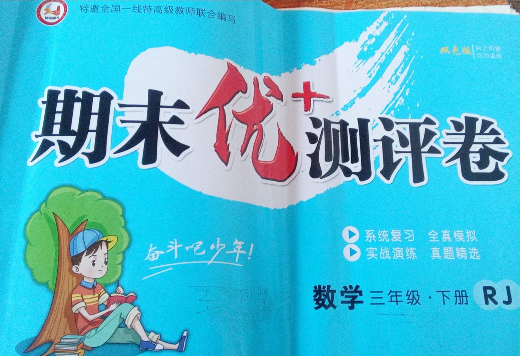 2023年期末优加测评卷三年级数学下册人教版