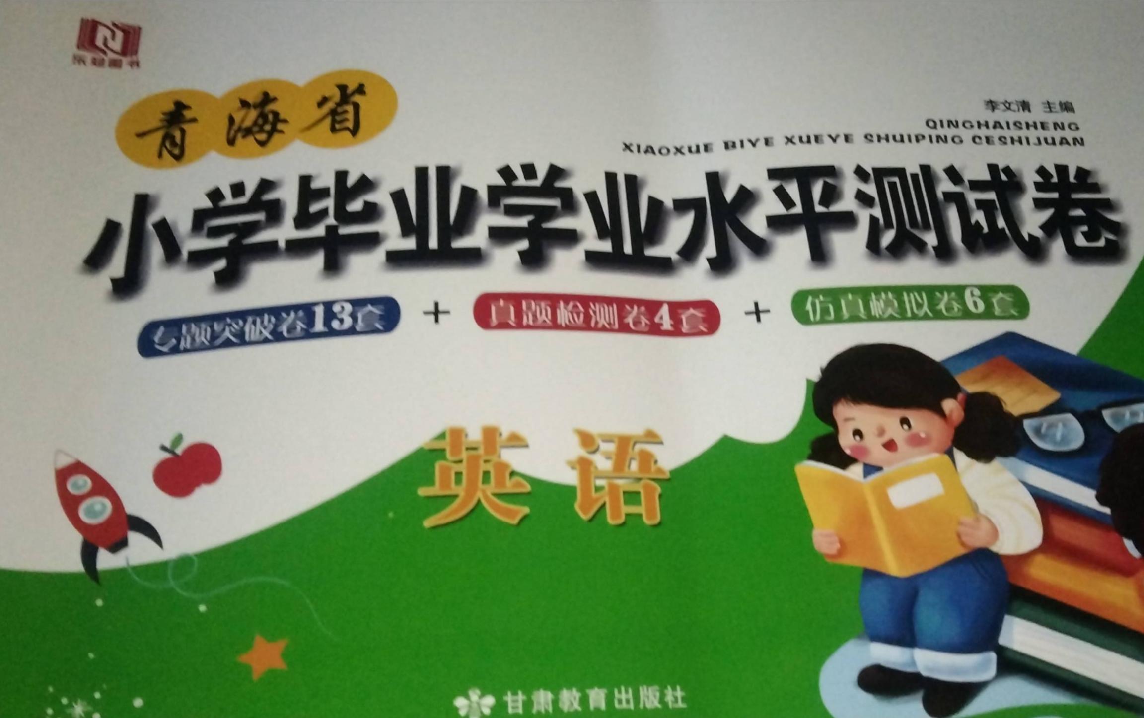 2023年小学毕业学业水平测试卷小学英语全册青海专版