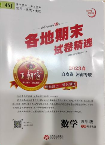 2023年王朝霞各地期末试卷精选四年级数学下册苏教版河南专版