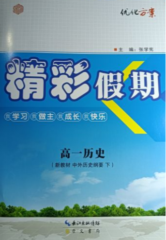 2023年优化方案  精彩暑假高一历史下册通用版
