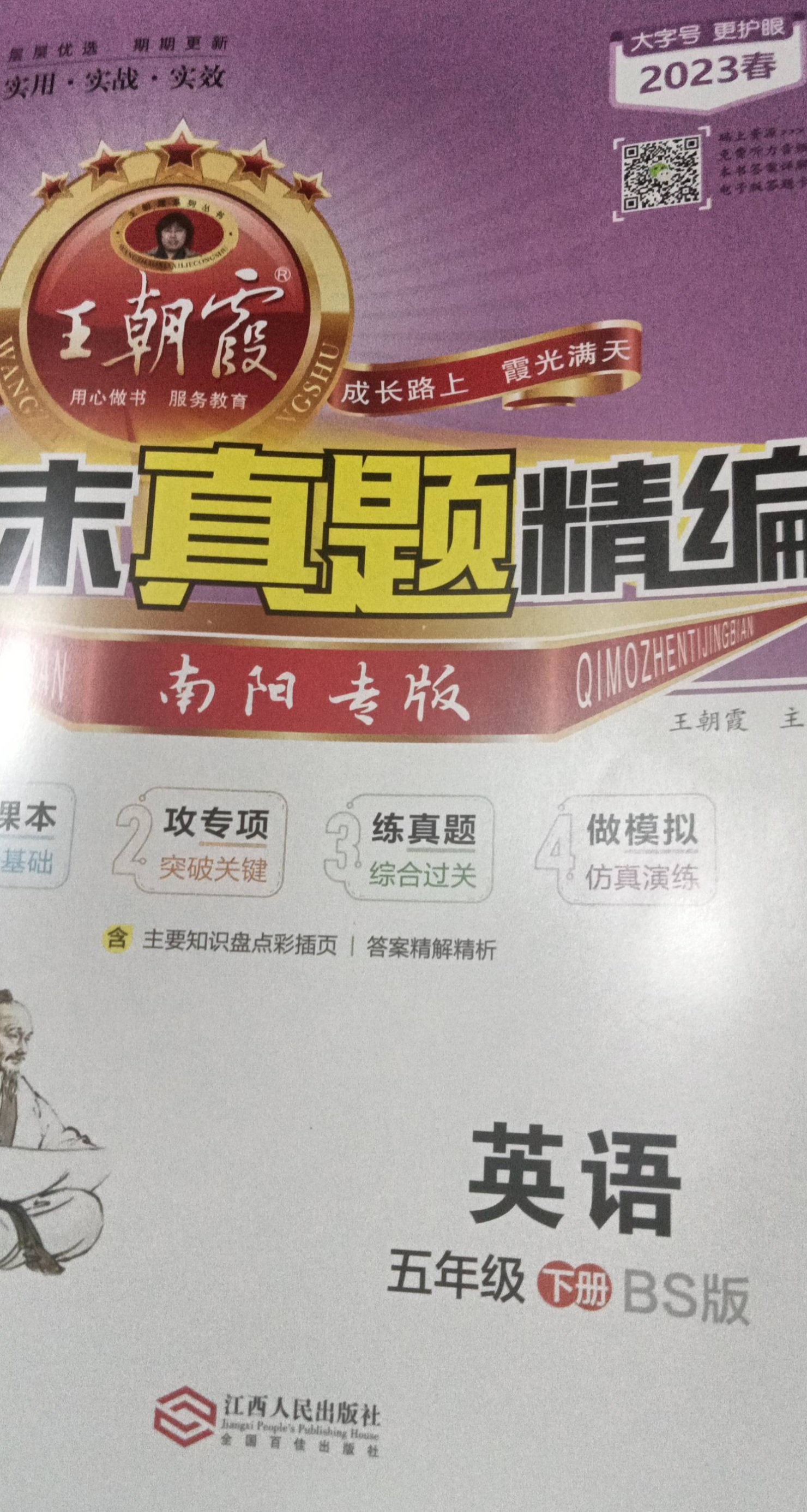 2023年王朝霞期末真题精编五年级英语下册北师大版南阳专版