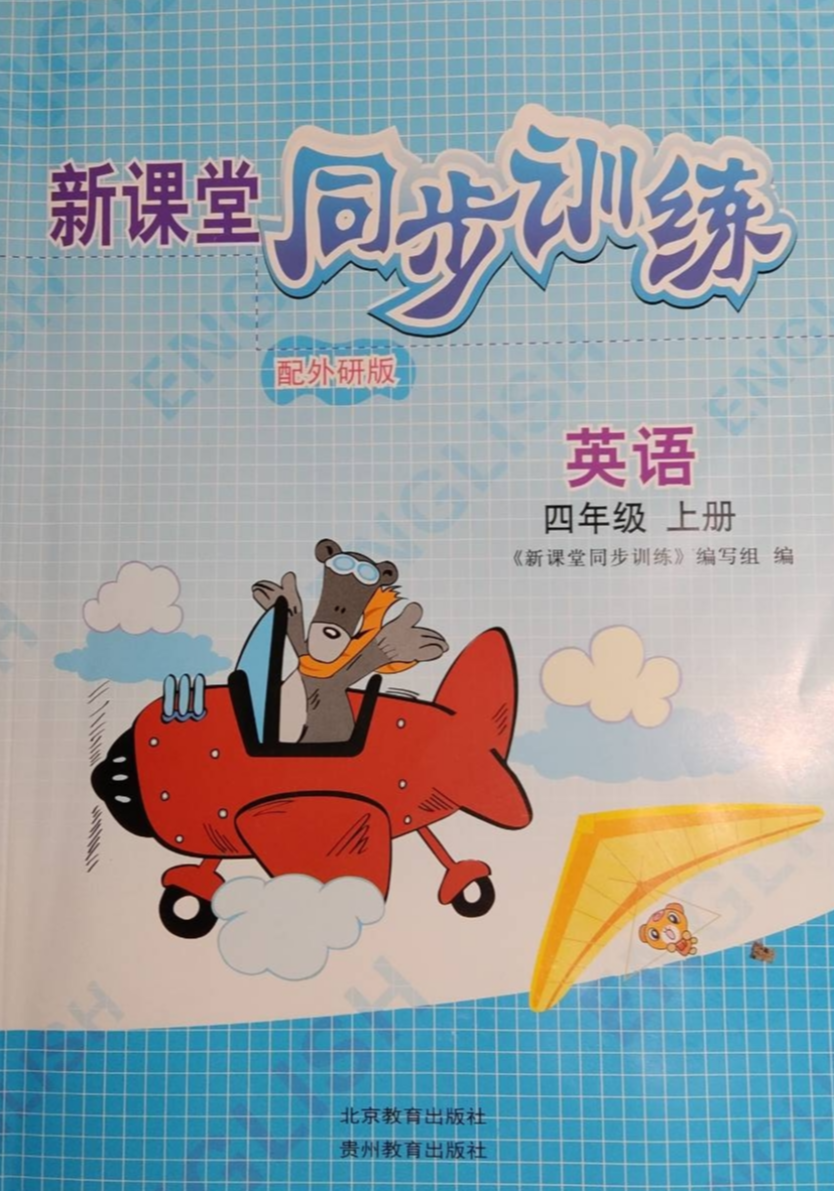 2023年新课堂同步训练四年级英语上册外研版