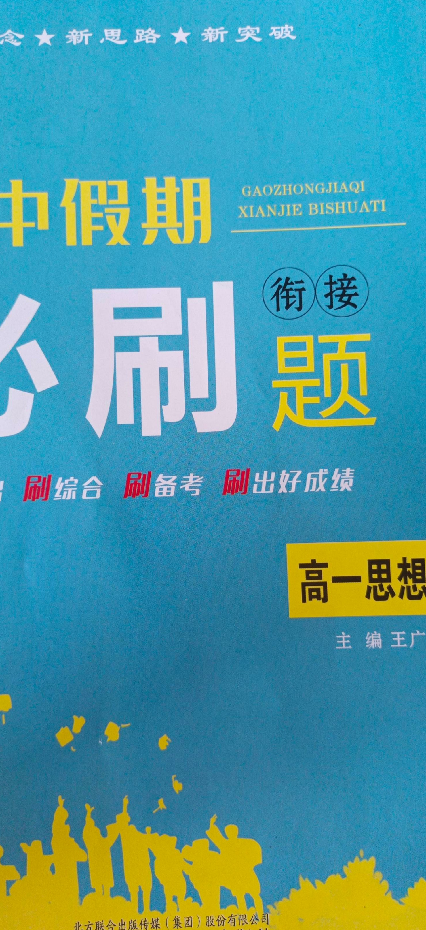 2023年高中假期必刷衔接题高一政治全册通用版