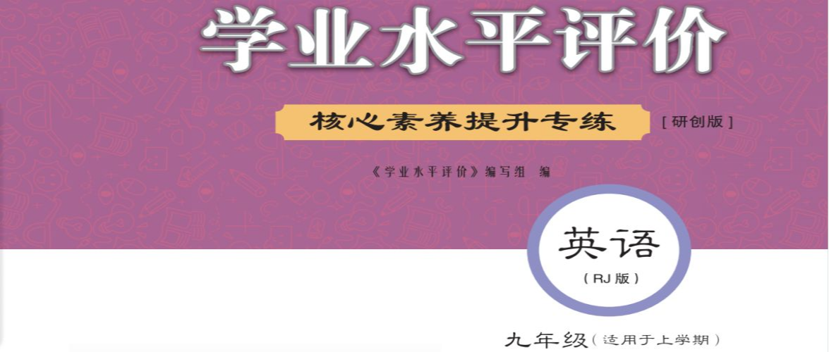 2024年学业水平评价核心素养提升专练九年级英语全册人教版