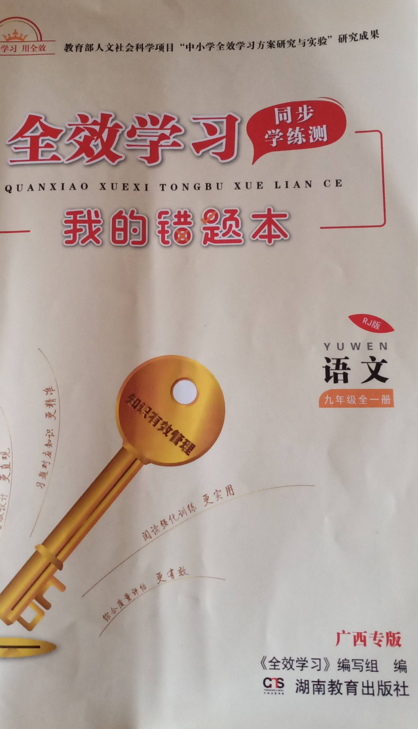 2023年全效学习同步学练测我的错题本九年级语文全册人教版广西专版