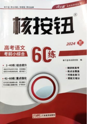 2024年核按钮高考语文考前小综合六十练高中语文全册通用版