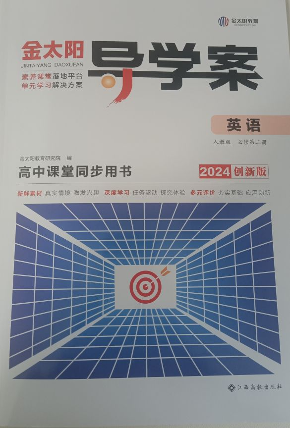 2024年金太阳 导学案高中课堂同步用书高中英语全册人教版