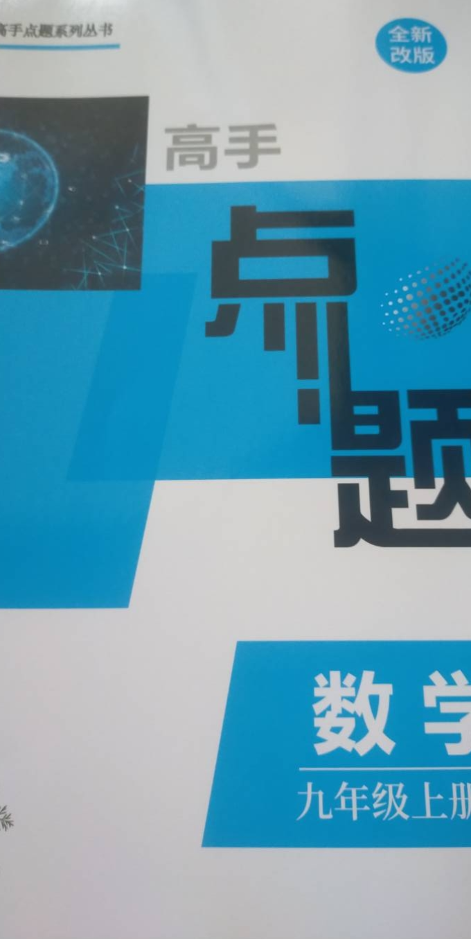 2023年高手点题九年级数学上册人教版