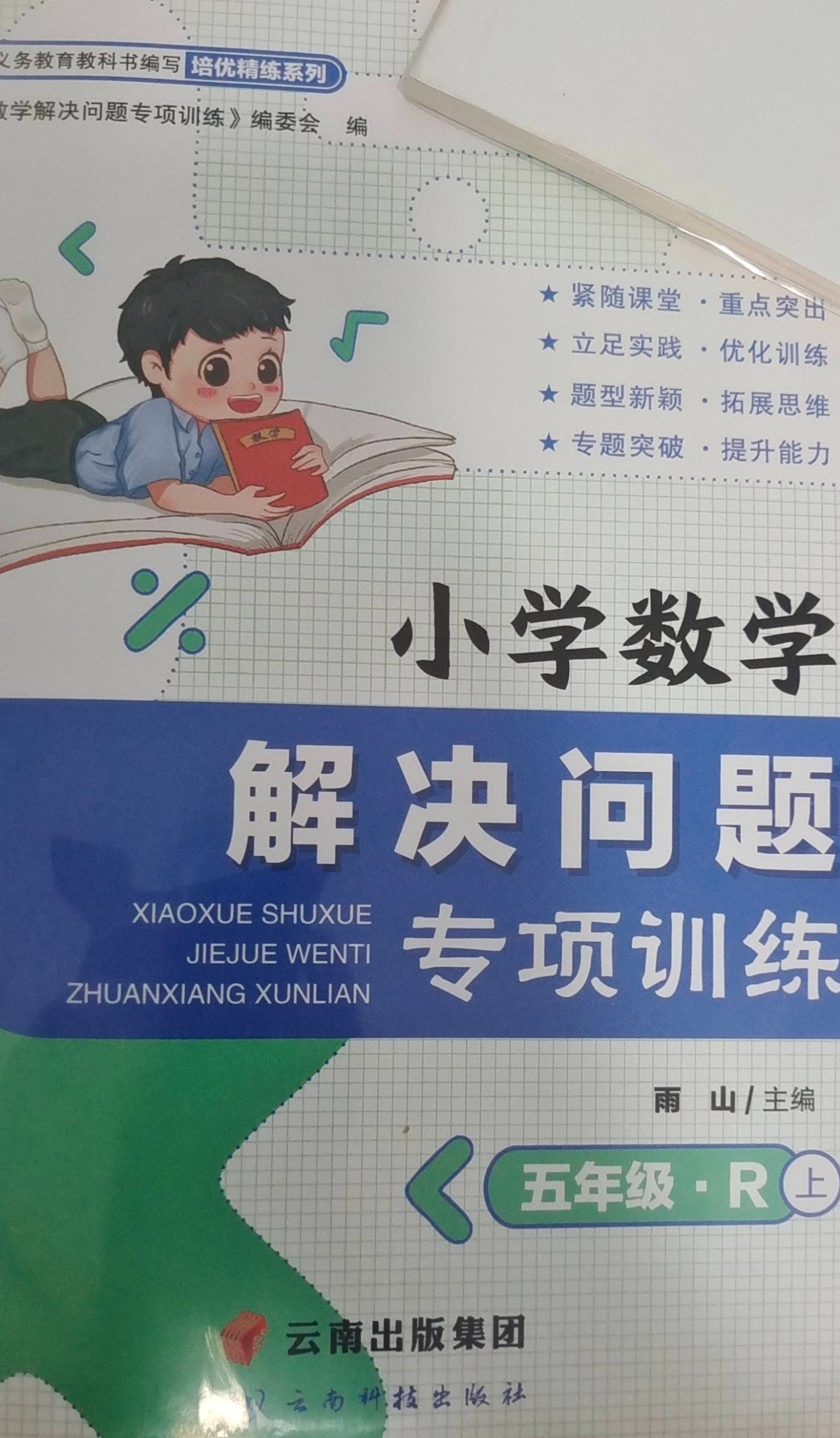 2023年解决问题专项训练五年级数学上册R版