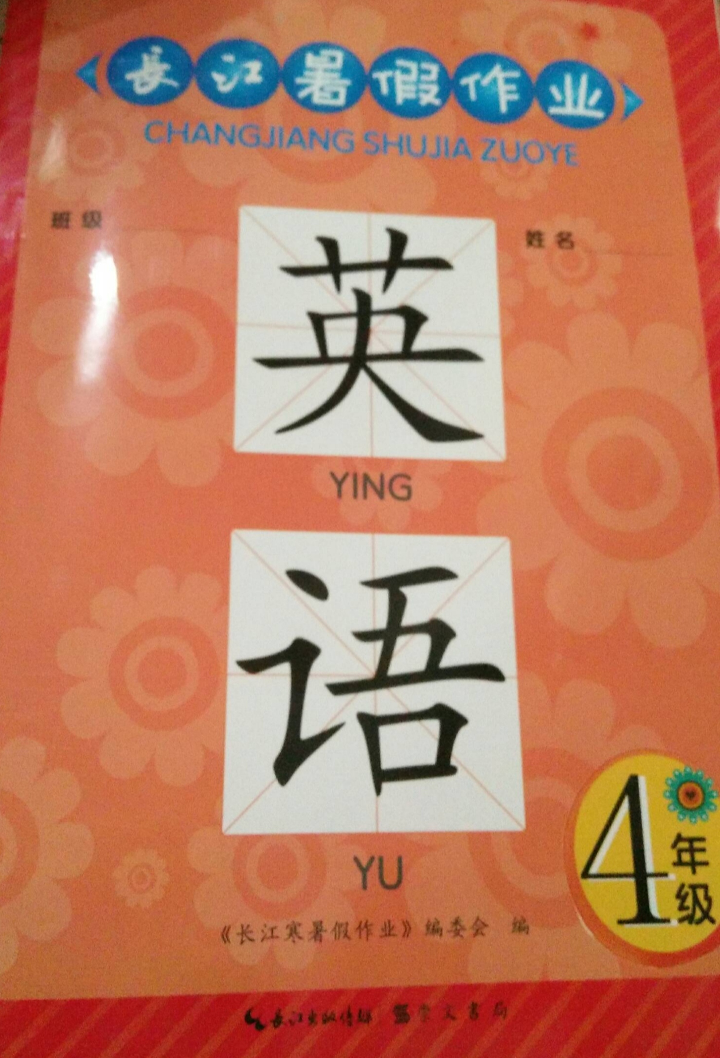2023年长江署假作业四年级英语下册通用版