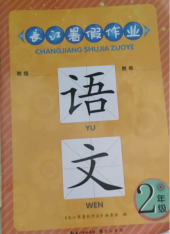 2023年长江暑假作业二年级语文全册通用版
