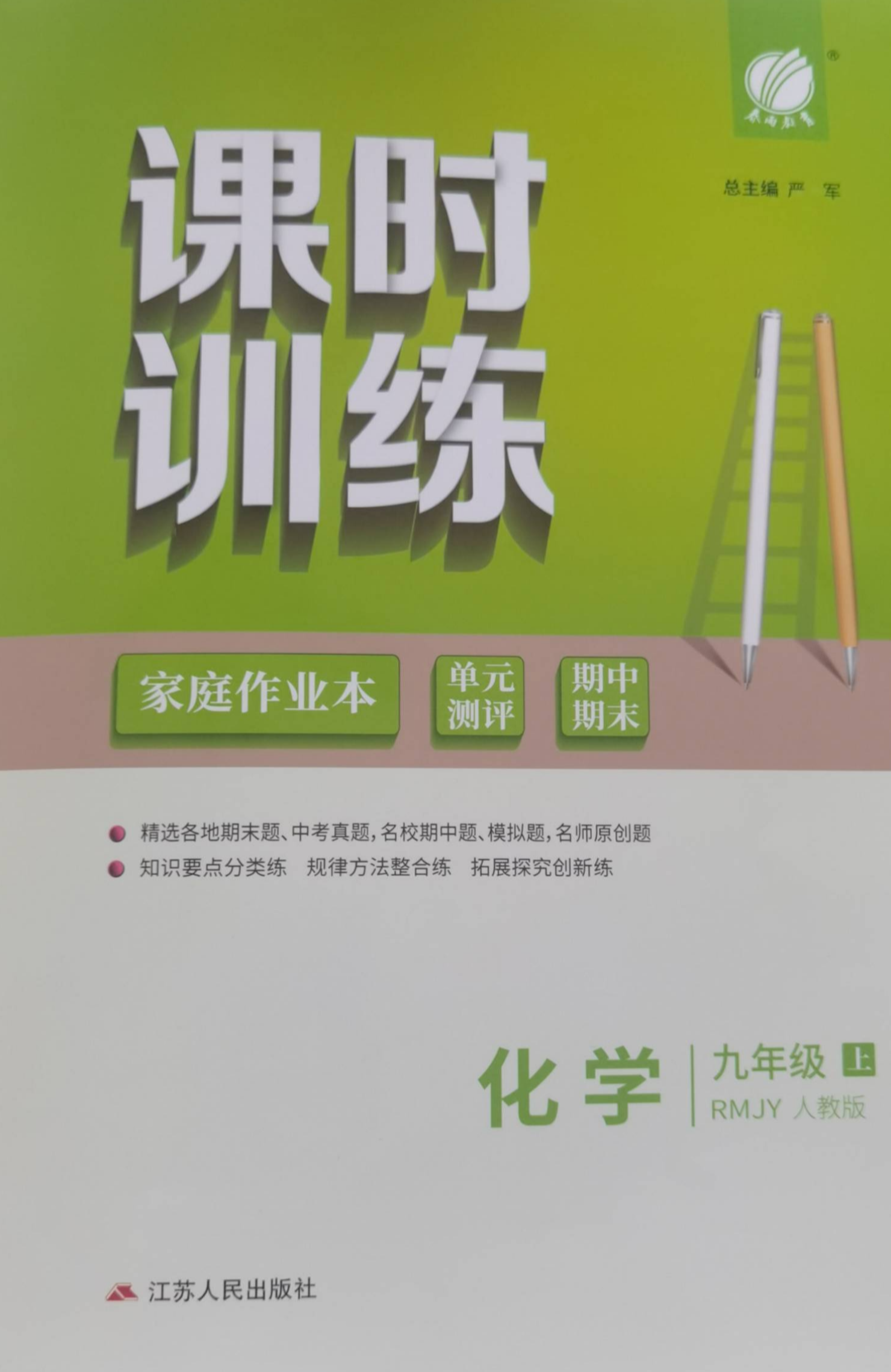 2023年课时训练家庭作业本九年级化学上册人教版