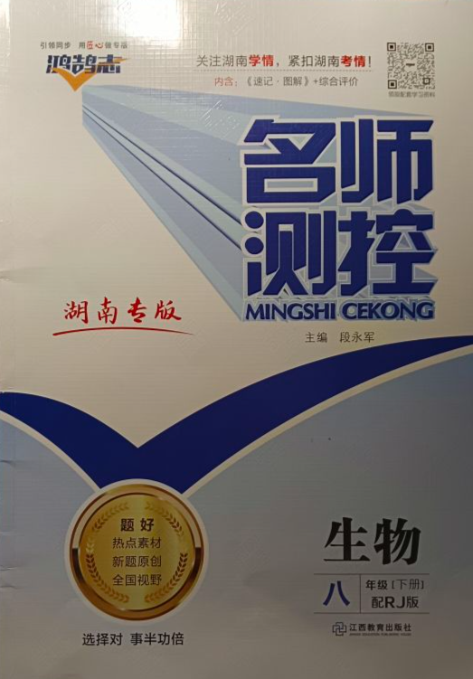 2023年名师测控八年级生物下册人教版湖南专版