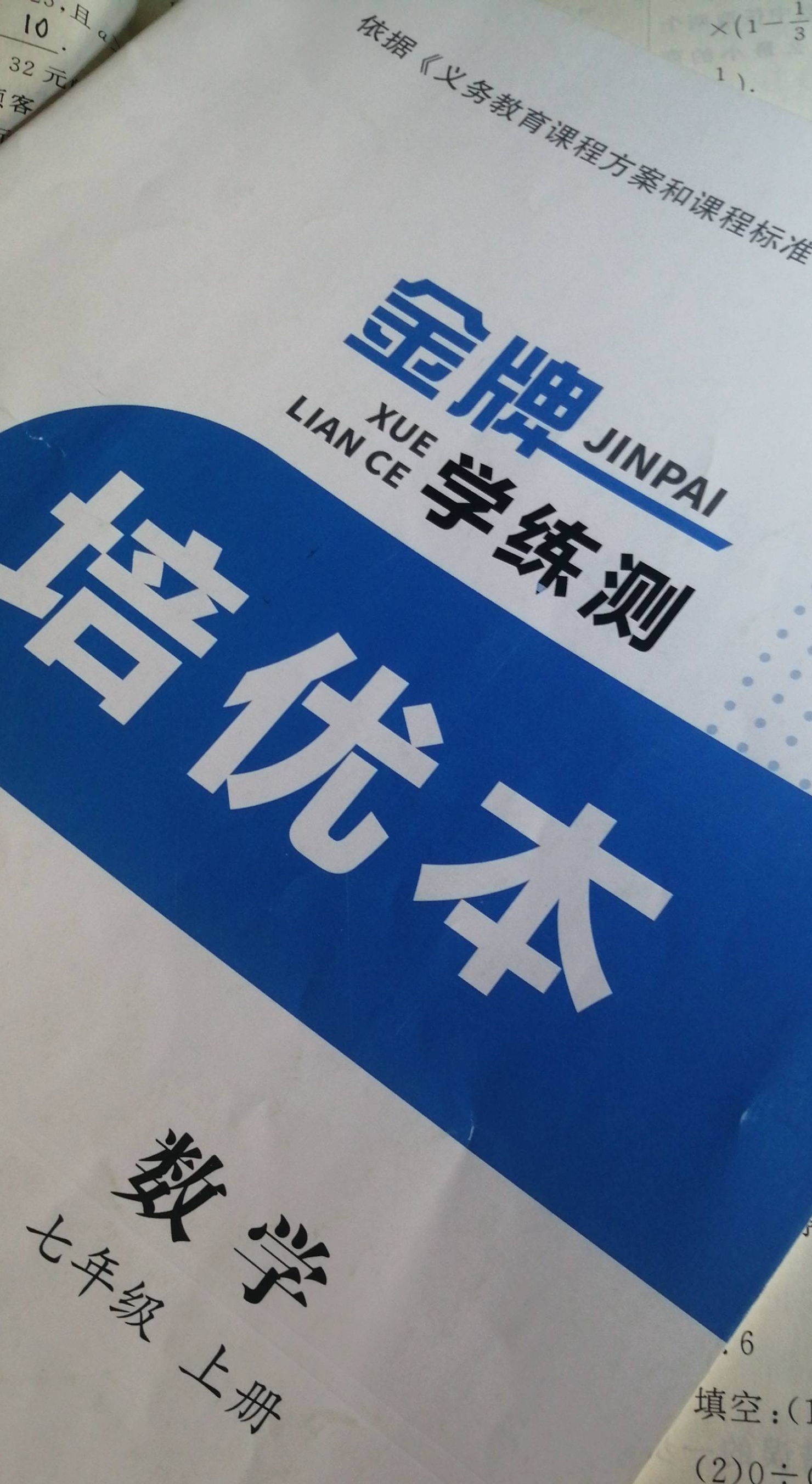 2023年金牌学测练培优本七年级数学上册通用版