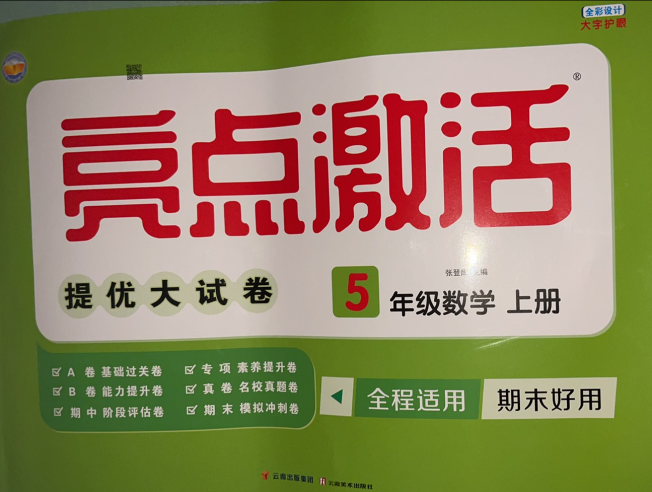 2023年亮点激活提优大试卷五年级数学上册通用版