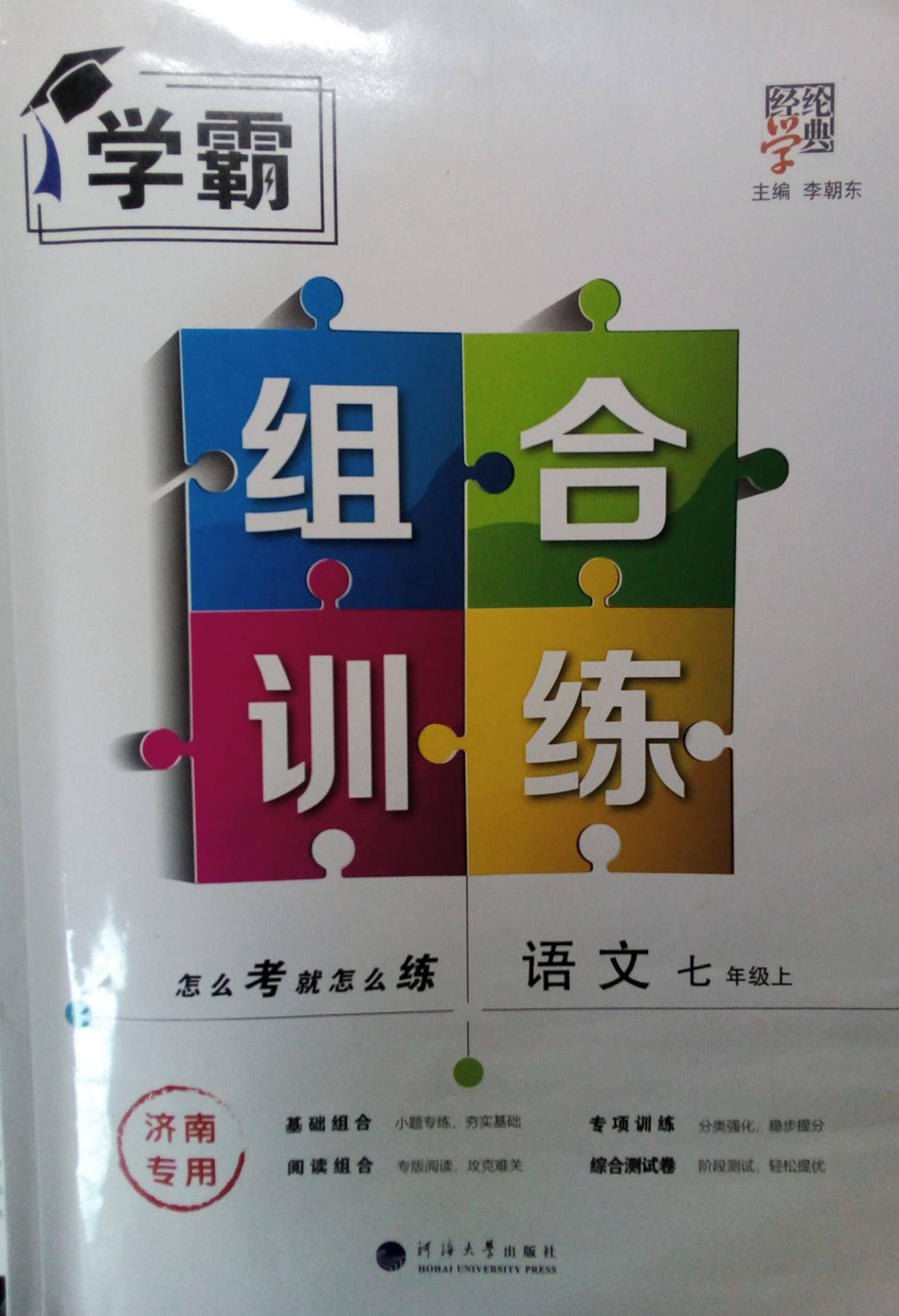 2023年学霸·组合训练·七年级语文上册其他济南专版
