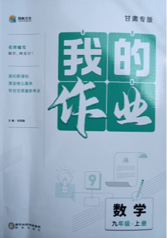 2023年我的作业九年级数学上册其他甘肃专版