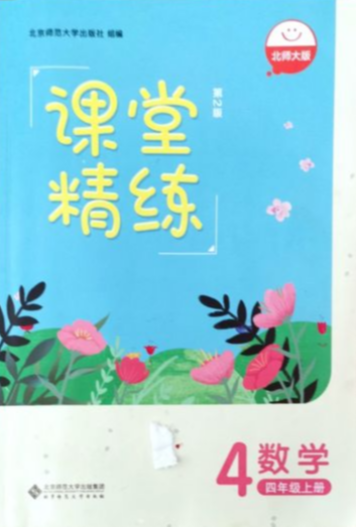 2023年课堂精练四年级数学上册北师大版