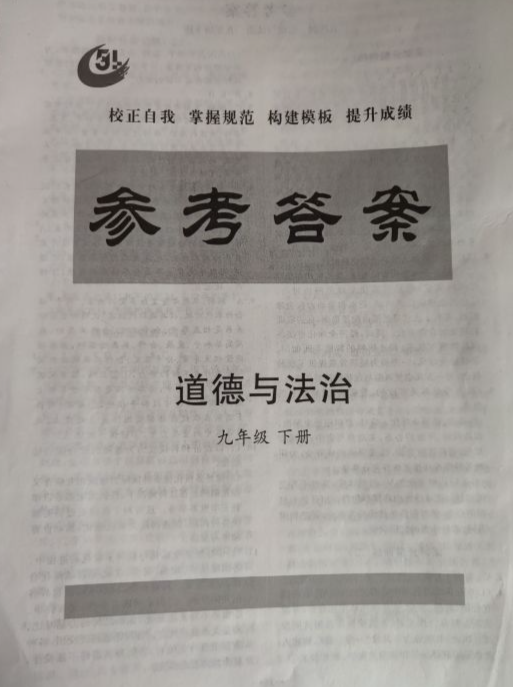 2023年参考答案九年级政治下册通用版