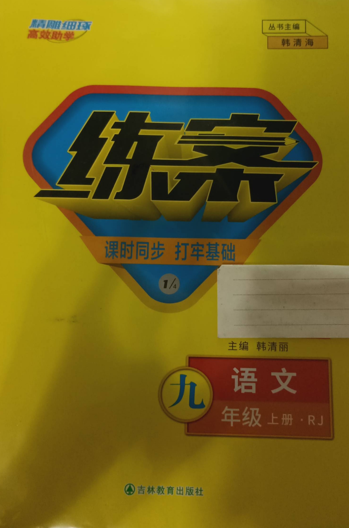 2023年练案课时同步打牢基础九年级语文上册人教版