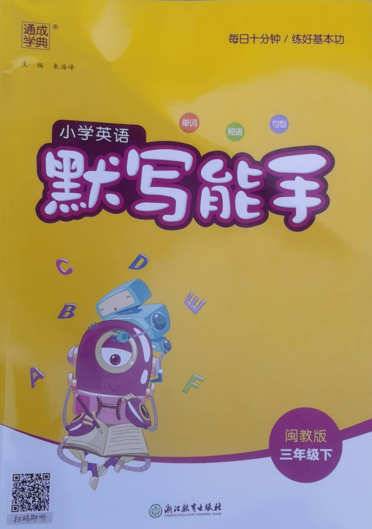 2023年小学 默写能手三年级英语下册闽教版