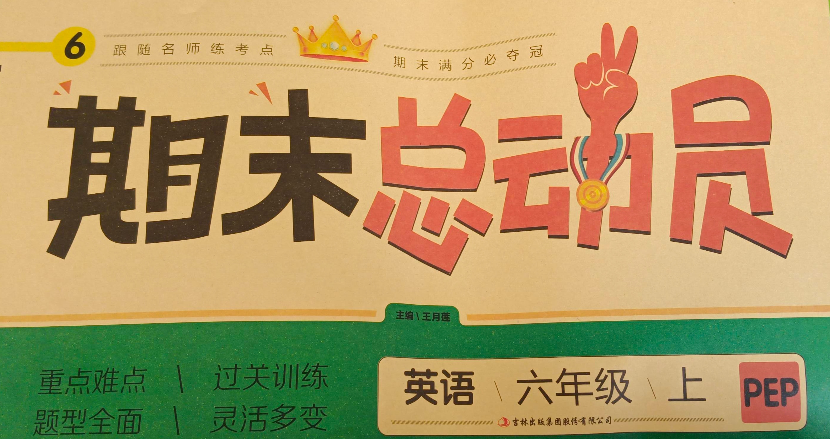 2023年期末总动员六年级英语上册人教PEP版