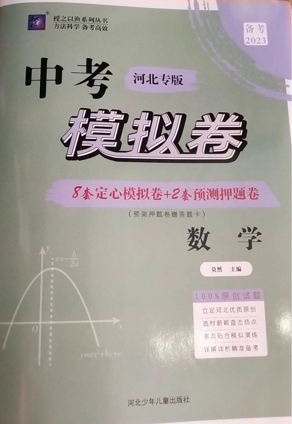 2023年中考模拟卷初中数学全册河北专版