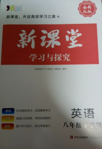 2023年新课堂学习与探究八年级英语下册通用版