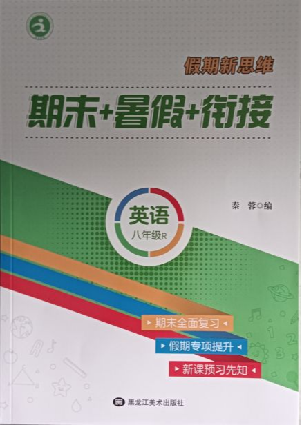 2023年《假期新思维》期末+暑假+衔接八年级英语全册R版