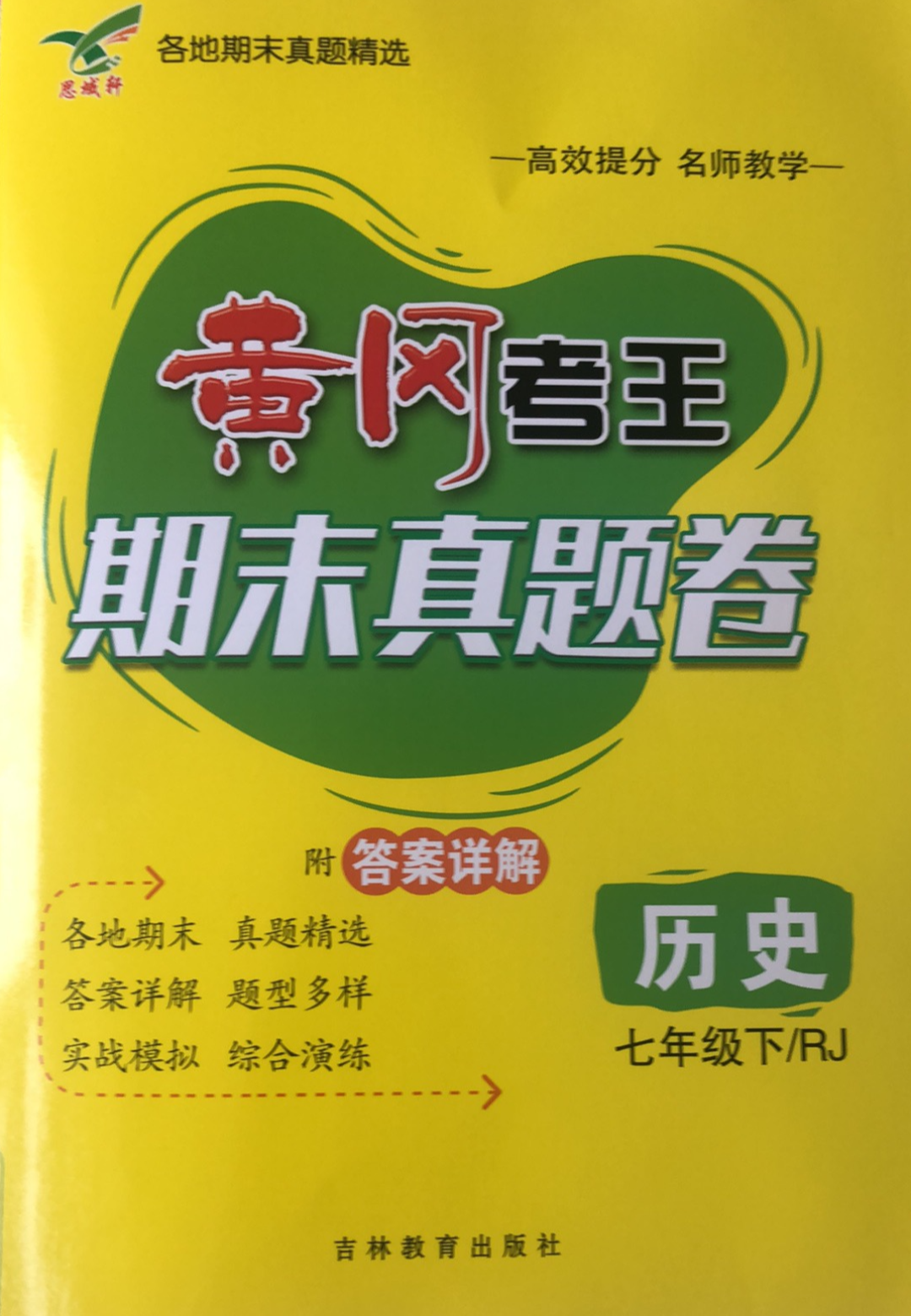 2023年黄冈考王期末真题卷七年级历史下册人教版