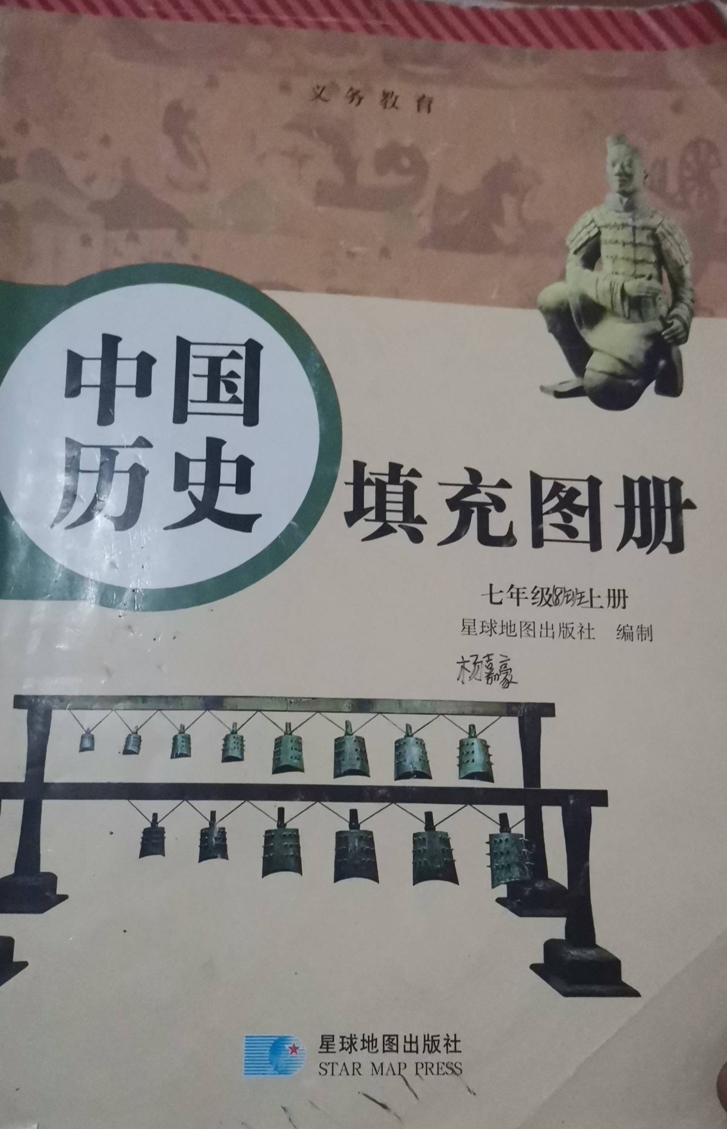 2023年中国历史填充图册七年级历史上册星球版