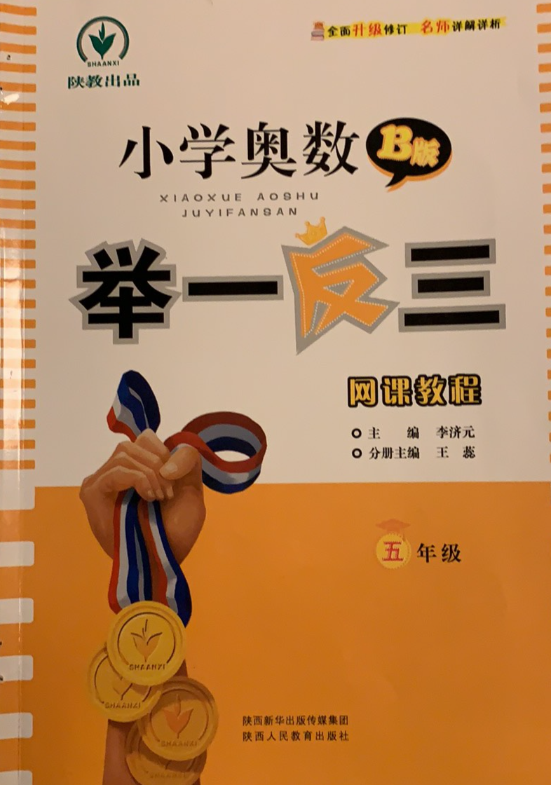 2024年小学奥数（B版）举一反三网课教程五年级数学全册B版