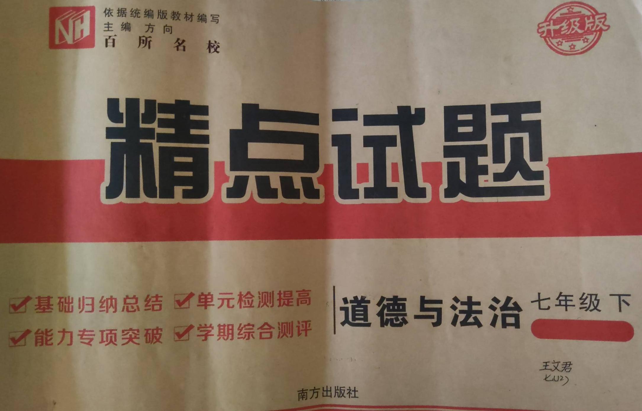 2023年精点试题七年级政治下册通用版