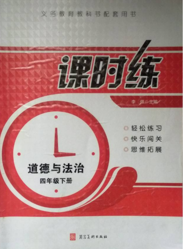 2023年课时练四年级政治下册通用版