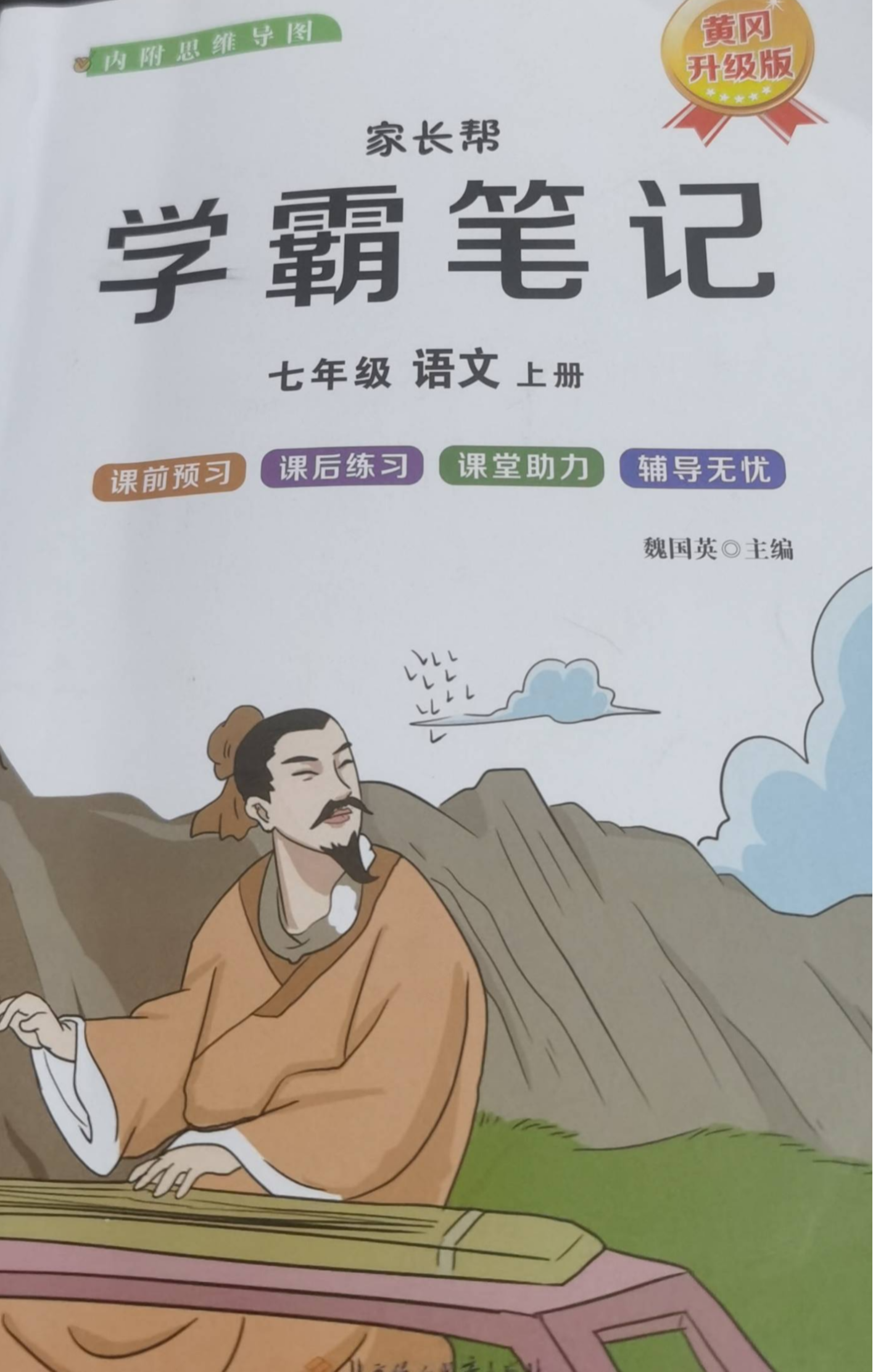 2023年学霸笔记七年级语文上册通用版