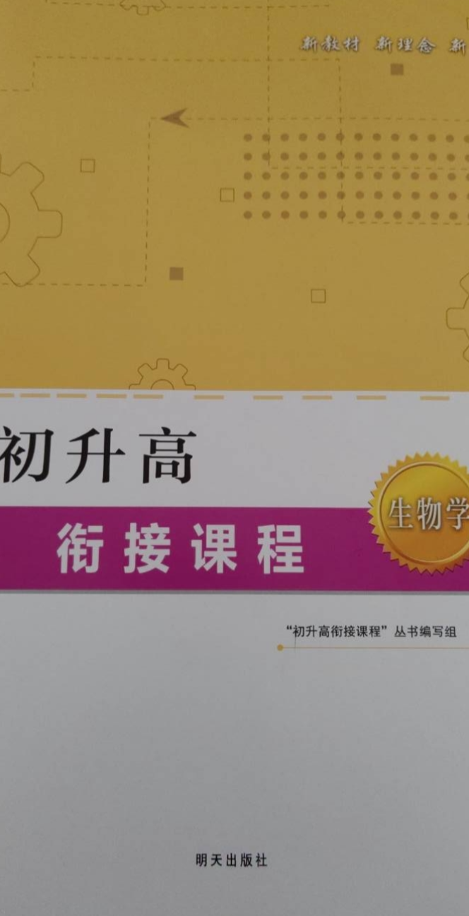 2023年初升高衔接课程初中生物全册通用版