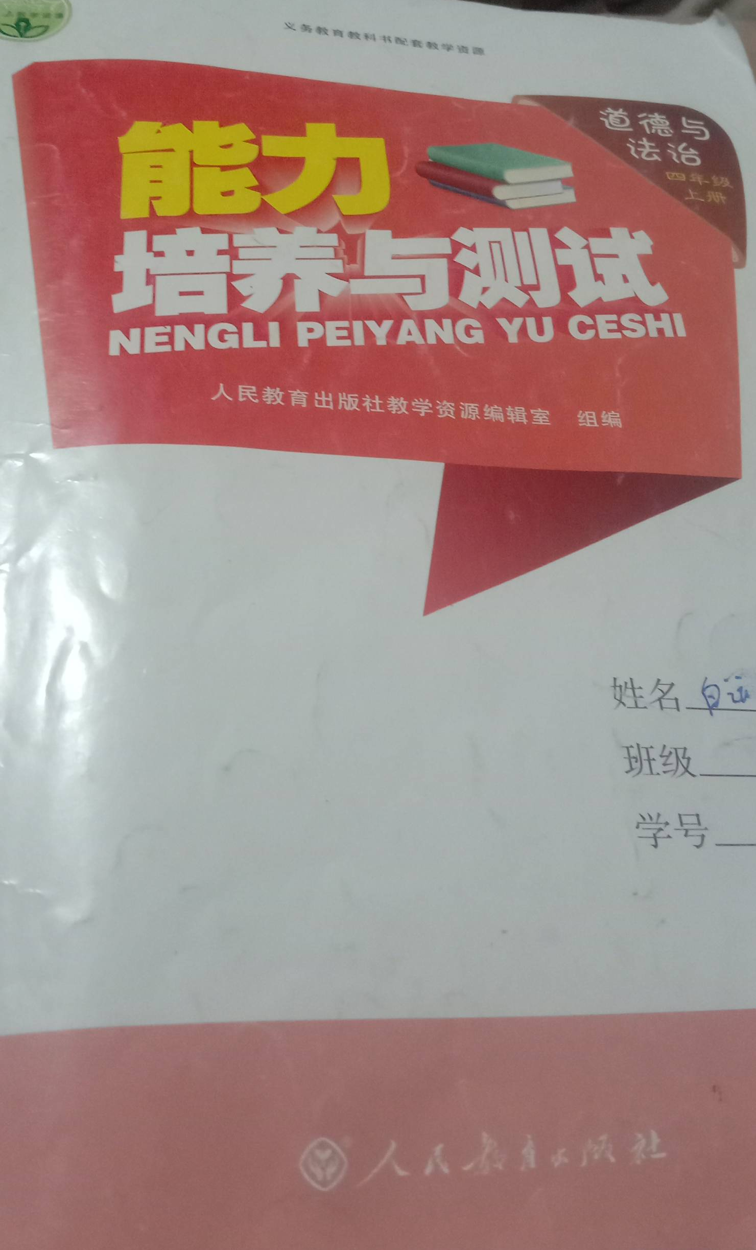 2023年能力培养与测试四年级政治上册通用版
