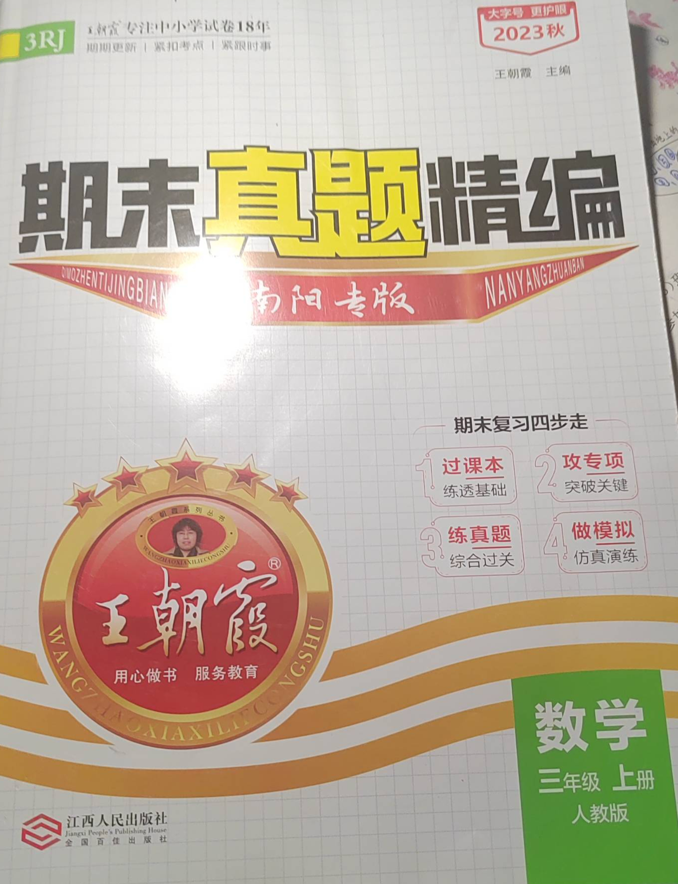 2023年期末真题精编三年级数学上册人教版南阳专版