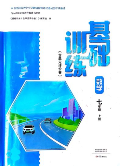2023年基础训练（含单元评价卷）七年级数学上册通用版